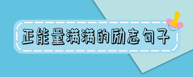 正能量满满的励志句子简短 正能量满满的励志句子图片