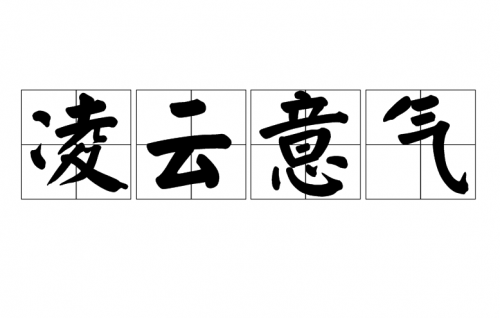 志向的意思解释(有理想有抱负有志向的意思)-第1张图片-