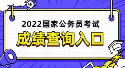 ​广西公务员成绩查询时间2025(广西公务员职位表2025查询)