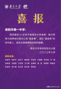 ​贵阳一中2023年高考部分985院校录取情况