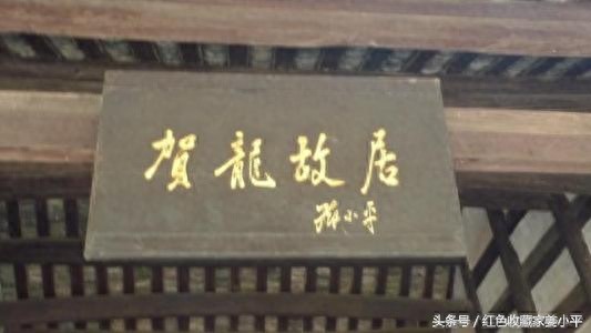 贺龙故居,两把菜刀闹革命,开国十大元帅之一,可惜被四人帮害死