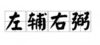 ​在紫微斗数中的右弼是什么
