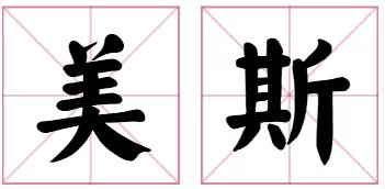 汉字翻译粤语字（流传下来的离奇）(15)