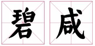 汉字翻译粤语字（流传下来的离奇）(16)