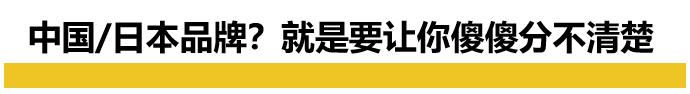 名创优品惊天秘密曝光（伪装成日本名牌）(19)