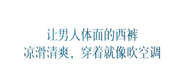 男生西装裤秋冬推荐（穿了会上瘾的男士冰丝西裤）(6)