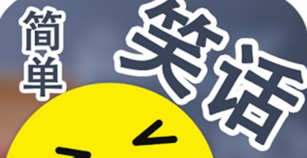 简短笑话大全20字内,简短的笑话20字内搞笑又有含义的笑话图4