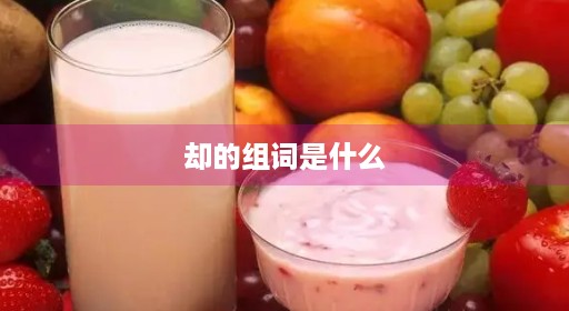 却的组词是什么