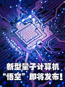 ​“悟空”腾云，芯片崛起！中国的前沿科技先进到你难以想象