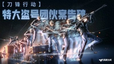 ​直接绕过密码！腾讯协助破获3000万游戏黑产大案 创盗号技术新纪录