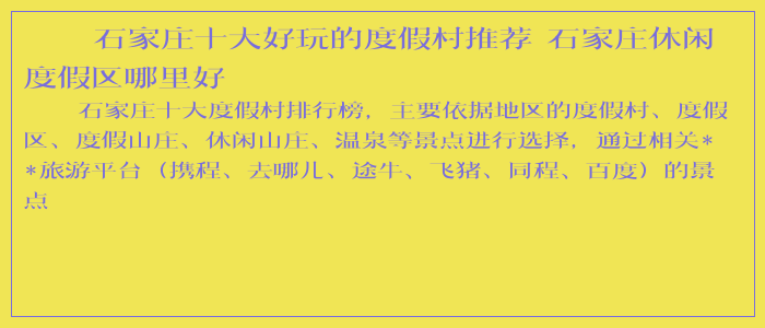 石家庄十大好玩的度假村推荐 石家庄休闲度假区哪里好 石家庄十大好玩的度假村推荐 石家庄休闲度假区哪里好