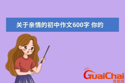 ​关于亲情的作文600字10篇_描写亲情的优秀作文大全