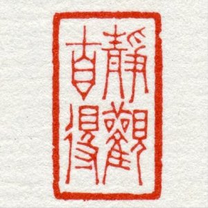 ​“晚清篆刻五大家”之一徐三庚作品分享