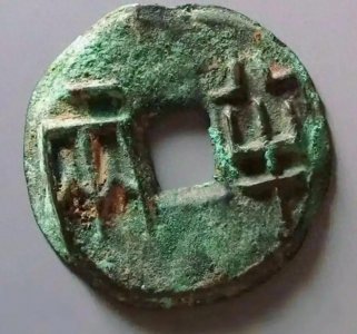 ​秦半两钱：开启华夏货币新纪元