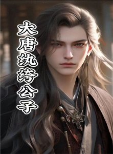 ​《大唐纨绔公子》后宫小说推荐，二改加料版介绍多女主香艳撩人！