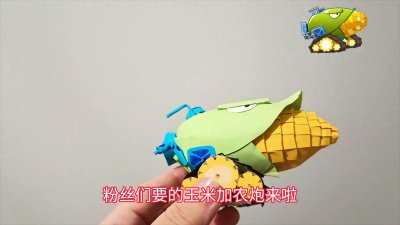 ​用纸做的植物大战僵尸玉米加农炮，家里有纸就能做