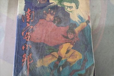 ​假冒古龙和卧龙生的3本香艳武侠小说，少侠好运，桃花缤纷