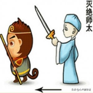 ​看图猜成语：灭绝师太站在孙悟空的后面