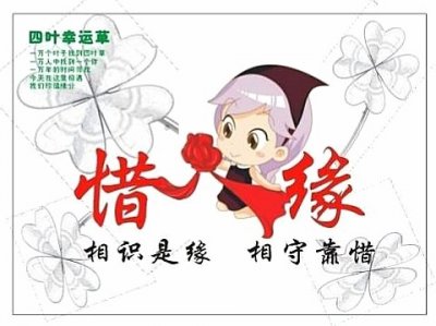 ​原创《惜缘》