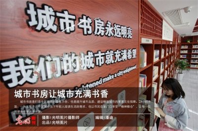 ​城市书房让城市充满书香