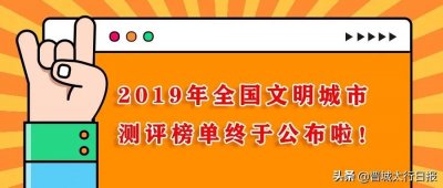 ​2019年全国文明城市测评榜单公布！晋城市位居全国第24！全省第一