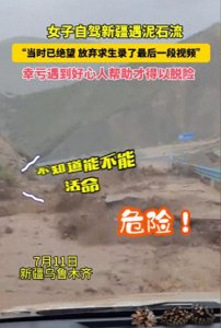 ​后续：女子新疆自驾遇山洪爆发，被生死营救，现场曝光 当事人发声