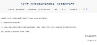 ​网传“深圳殡仪馆招聘遗体搬运工”，深圳市民政局：不实消息