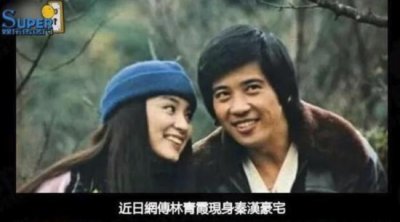 ​网曝林青霞与秦汉领证结婚 女方密友表示“不可能”