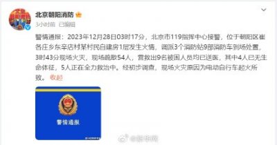 ​北京朝阳电动自行车起火致4人死亡 5人正在全力救治中