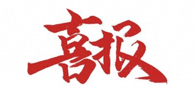 ​喜报！喜报！