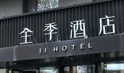 ​全季酒店是几星级的