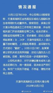 ​天津警方通报“一幼儿园教师针扎幼儿事件”：涉事教师被刑拘