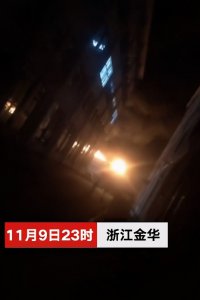​浙江金华一企业深夜起火疑似爆炸 监控拍下冲击波气流和碎片乱飞