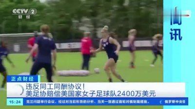 ​美国女足起诉足协：获赔2400万美元，男女球员同工同酬有望？