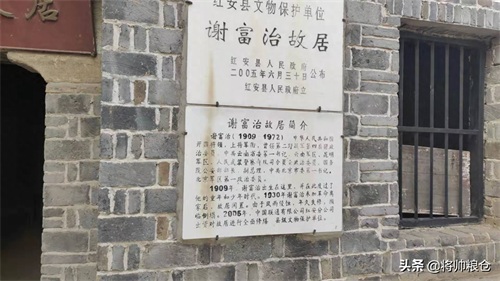 大别山将帅-谢富治将军故居