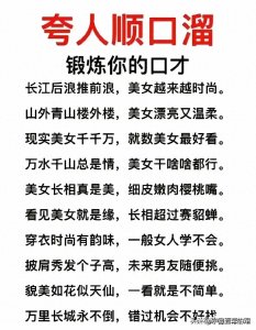 ​万能夸人顺口溜，高情商夸人公式。