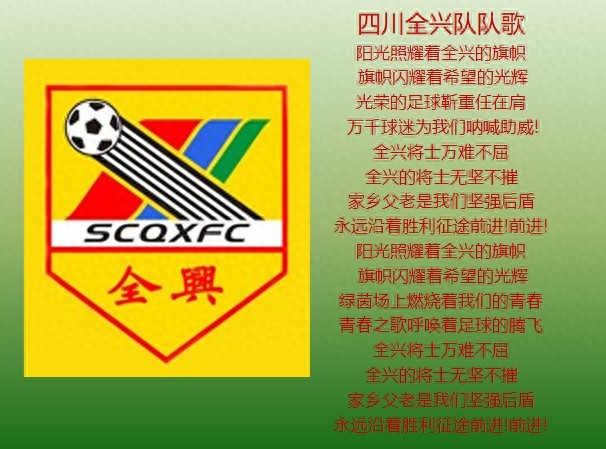 中国球队队歌-拼出精彩，蓝色荣耀！永远进攻，因为有你