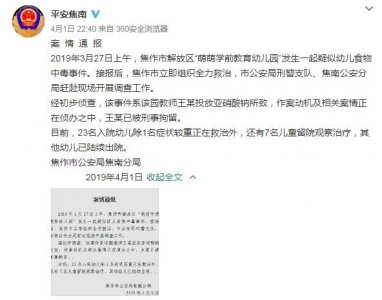 ​警方通报“幼儿园投毒案”：涉案教师投放亚硝酸钠已被刑拘