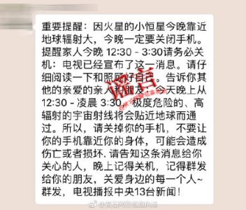 ​“火星的小恒星今晚靠近地球，务必关闭手机”是老谣言又还魂了|较真