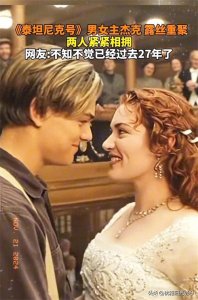 ​《泰坦尼克号》杰克、露丝经典CP重聚，唤醒一代人的爱情记忆