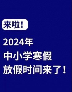 ​广东各地寒假时间确定啦！