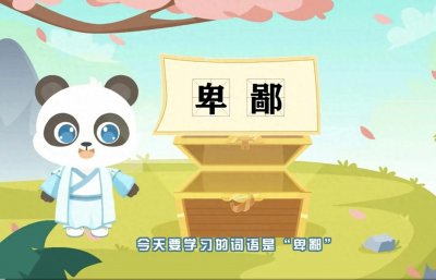 ​“卑鄙”你读你对了吗？