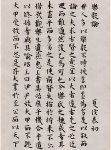 ​王宠小楷《乐毅论》