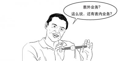 ​银保监会发布新规！3分钟搞懂到底啥是表外业务？