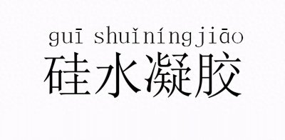 ​怎么区分这是不是硅水凝胶呢？