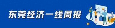 ​东莞，勇挑大梁｜东莞经济一线周报