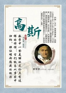 ​数学王子高斯:从算术到星空的幽默旅程