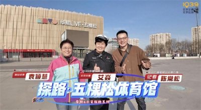 ​五棵松体育馆近期有多场演出，1039记者和北京交警继续探路
