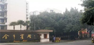 ​成都红色胜景概览——金牛宾馆