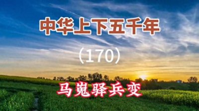 ​中华上下五千年（170）   马嵬驿兵变